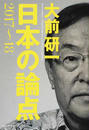 日本の論点