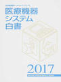 医療機器システム白書