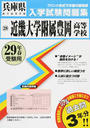 近畿大学附属豊岡高等学校