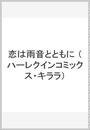 恋は雨音とともに