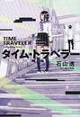 タイム・トラベラー
