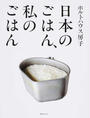 日本のごはん、私のごはん