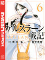 アルスラーン戦記(6)