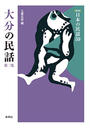大分の民話