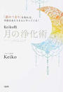 Keiko的月の浄化術