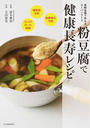 粉豆腐で健康長寿レシピ