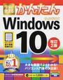 今すぐ使えるかんたんWindows 10