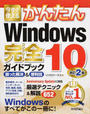 今すぐ使えるかんたんWindows 10完全ガイドブック困った解決&便利技
