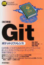 Gitポケットリファレンス