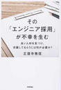その「エンジニア採用」が不幸を生む