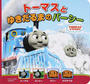 トーマスとゆきだるまのパーシー