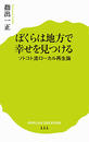 ぼくらは地方で幸せを見つける