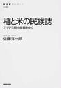 稲と米の民族誌
