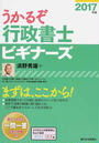 うかるぞ行政書士ビギナーズ