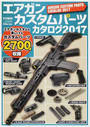 エアガンカスタムパーツカタログ