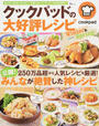 クックパッドの大好評レシピWinter & Spring