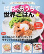 ぱおのおうちで世界ごはん★
