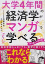 大学4年間の経済学がマンガでざっと学べる