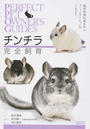 チンチラ完全飼育