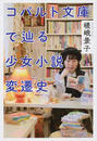 コバルト文庫で辿る少女小説変遷史