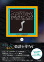 Scoremaker公式ガイドブック
