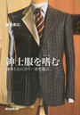 紳士服を嗜む