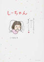 しーちゃん