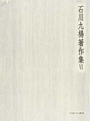 石川九楊著作集