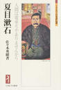 夏目漱石
