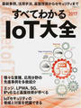 すべてわかるIoT大全