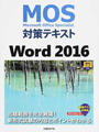 MOS対策テキストWord 2016