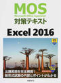 MOS対策テキストExcel 2016