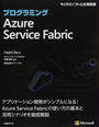 プログラミングAzure Service Fabric