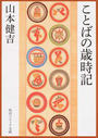 ことばの歳時記