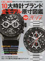10大時計ブランド全モデル原寸図鑑