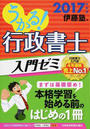 うかる!行政書士入門ゼミ