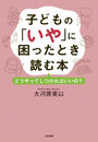書籍と電子書籍のハイブリッド書店【honto】で買える「子どもの「いや」に困ったとき読む本」の画像です。価格は1,320円になります。