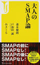 大人のSMAP論
