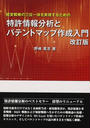 特許情報分析とパテントマップ作成入門