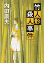 竹人形殺人事件