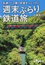 私鉄・バス乗り放題きっぷで行く週末ぶらり鉄道旅