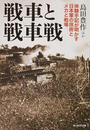 戦車と戦車戦