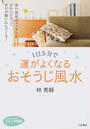 1日5分で運がよくなるおそうじ風水