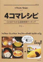 4コマレシピ