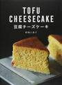 豆腐チーズケーキ
