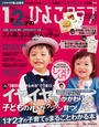 ひよこクラブ2016年12月号増刊 1才2才のひよこクラブ2017年冬春号
