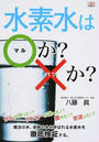 水素水は○か?×か?