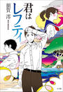 【期間限定価格】君はレフティ