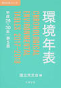 環境年表