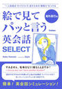 【期間限定ポイント50倍】絵で見てパッと言う英会話SELECT 海外旅行編
